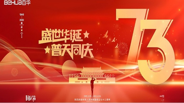 喜迎國慶 共祝華誕|百華鞋業祝祖國母親繁榮昌盛，國泰民安！