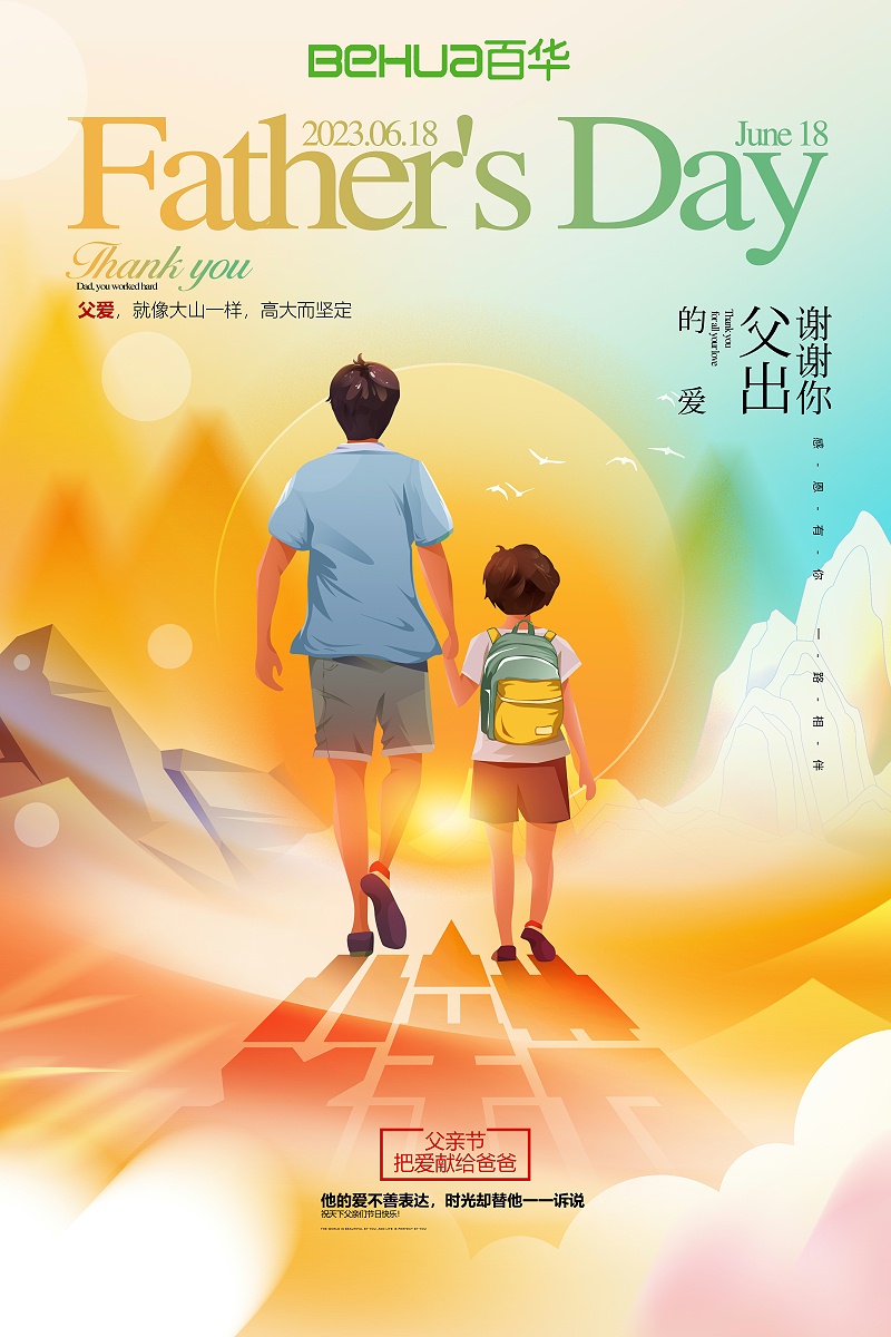 父親節|祝天下所有父親節日快樂，長壽安康！