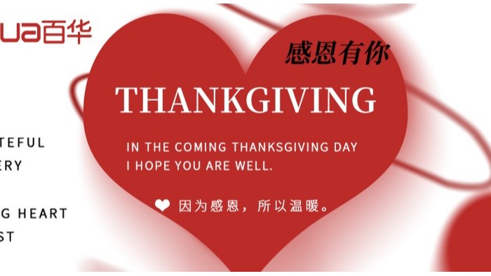 感恩節(jié)|感恩有您，攜手并進