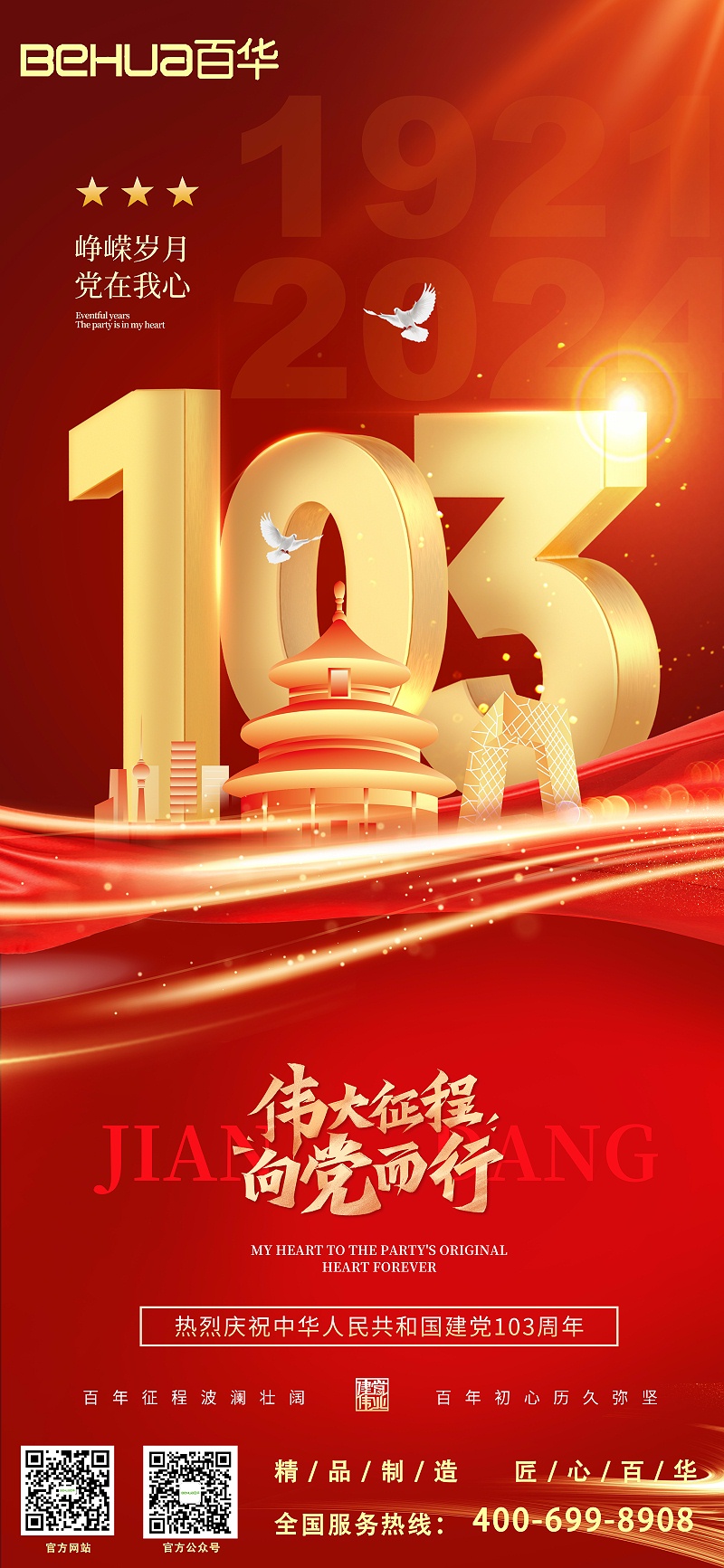 七一建黨節(jié)|熱烈慶祝中國(guó)共產(chǎn)黨成立103周年！