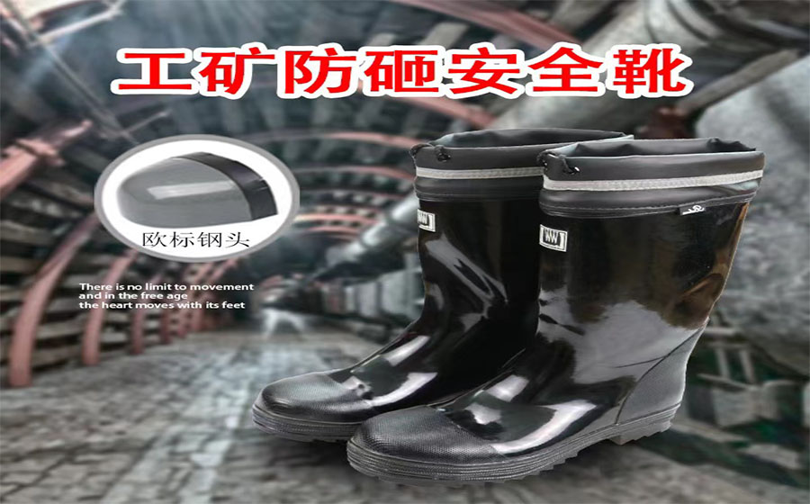 那些不得不說的井下礦工足部防護工礦靴采購須知，趕緊收藏起來!
