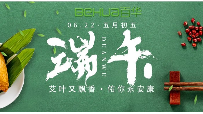 端午|百華鞋業祝大家喜樂安康！