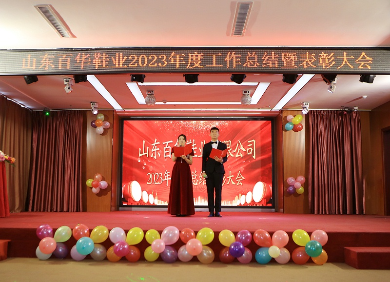 |百華鞋業202 3年度總結表彰大會暨年會盛典圓滿落幕