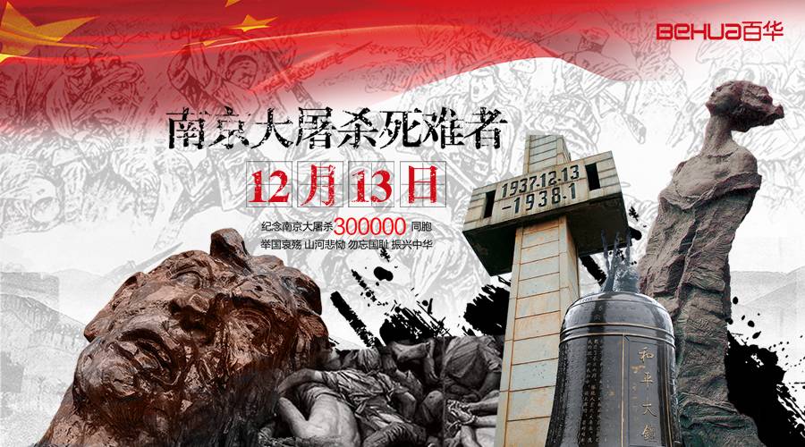 國(guó)家公祭日|這一天，永不能忘，永不敢忘！