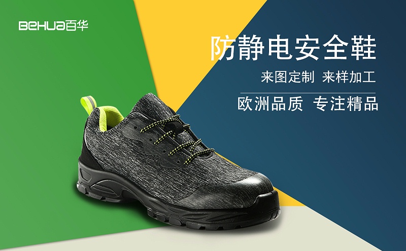 百華鞋業-防靜電安全鞋