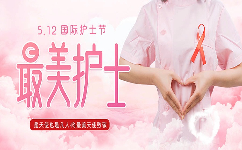 護士節快樂！