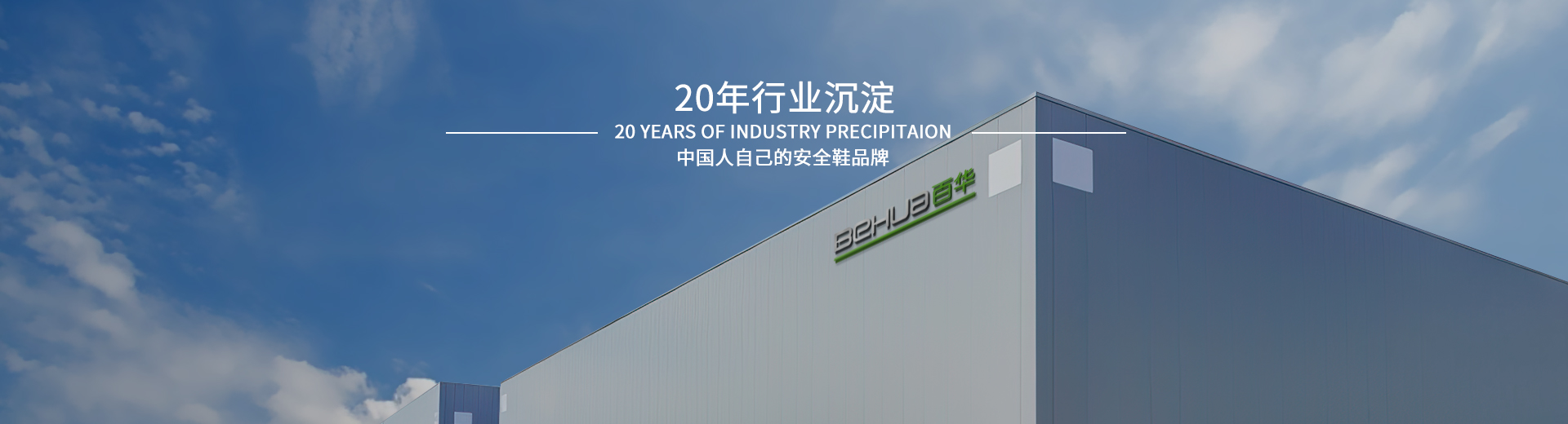 百華鞋業，20年行業沉淀，中國人自己的安全鞋品牌
