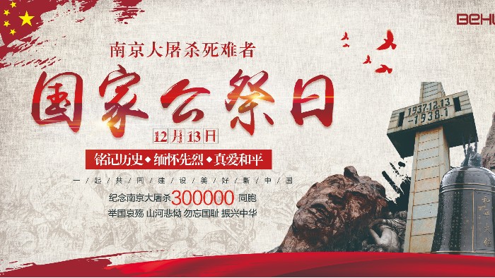 國(guó)家公祭日|銘記歷史，砥礪向前